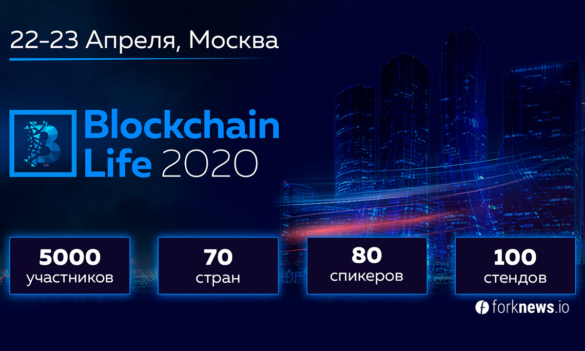 April 22-23, Moscow will host the Blockchain Life 2020 forum