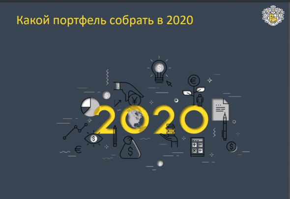 The main question - What portfolio to collect in 2020? Tinkoff Bank is responsible !!!