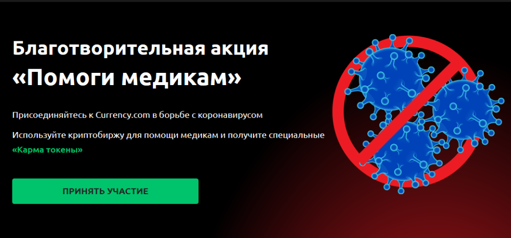 Currency.com cryptocurrency exchange raises funds for the fight against coronavirus