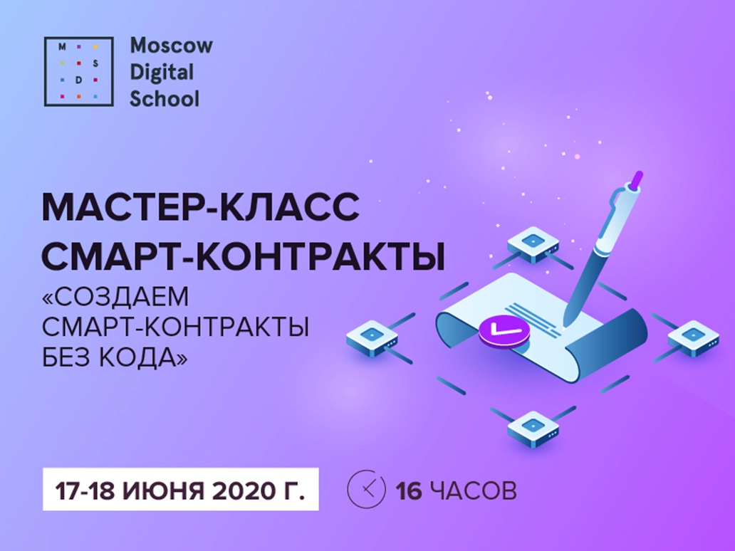 A Moscow Digital School realizará uma master class sobre a criação de contratos inteligentes sem código