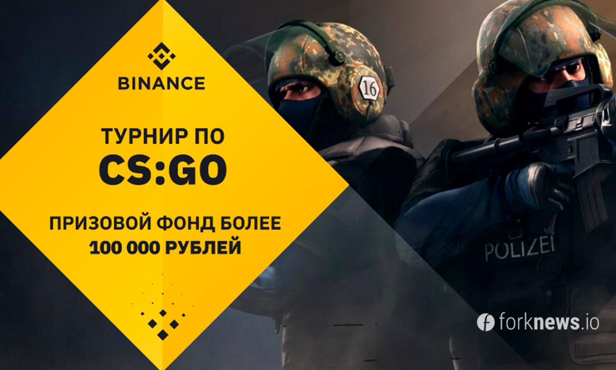 Кріптовалютная біржа Binance організовує перший кіберспортивний турнір по CS: GO