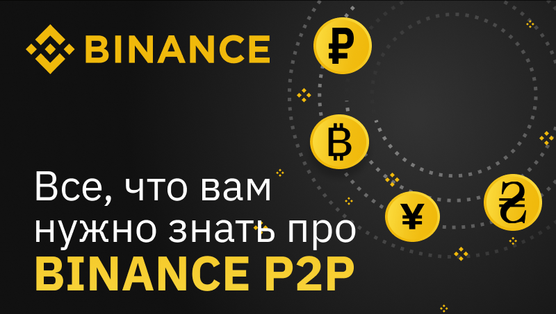 How to trade and earn cryptocurrency on the Binance P2P exchange