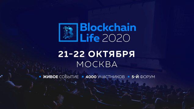 Cryptocurrency conference Blockchain Life 2020 in Moscow on October 21-22