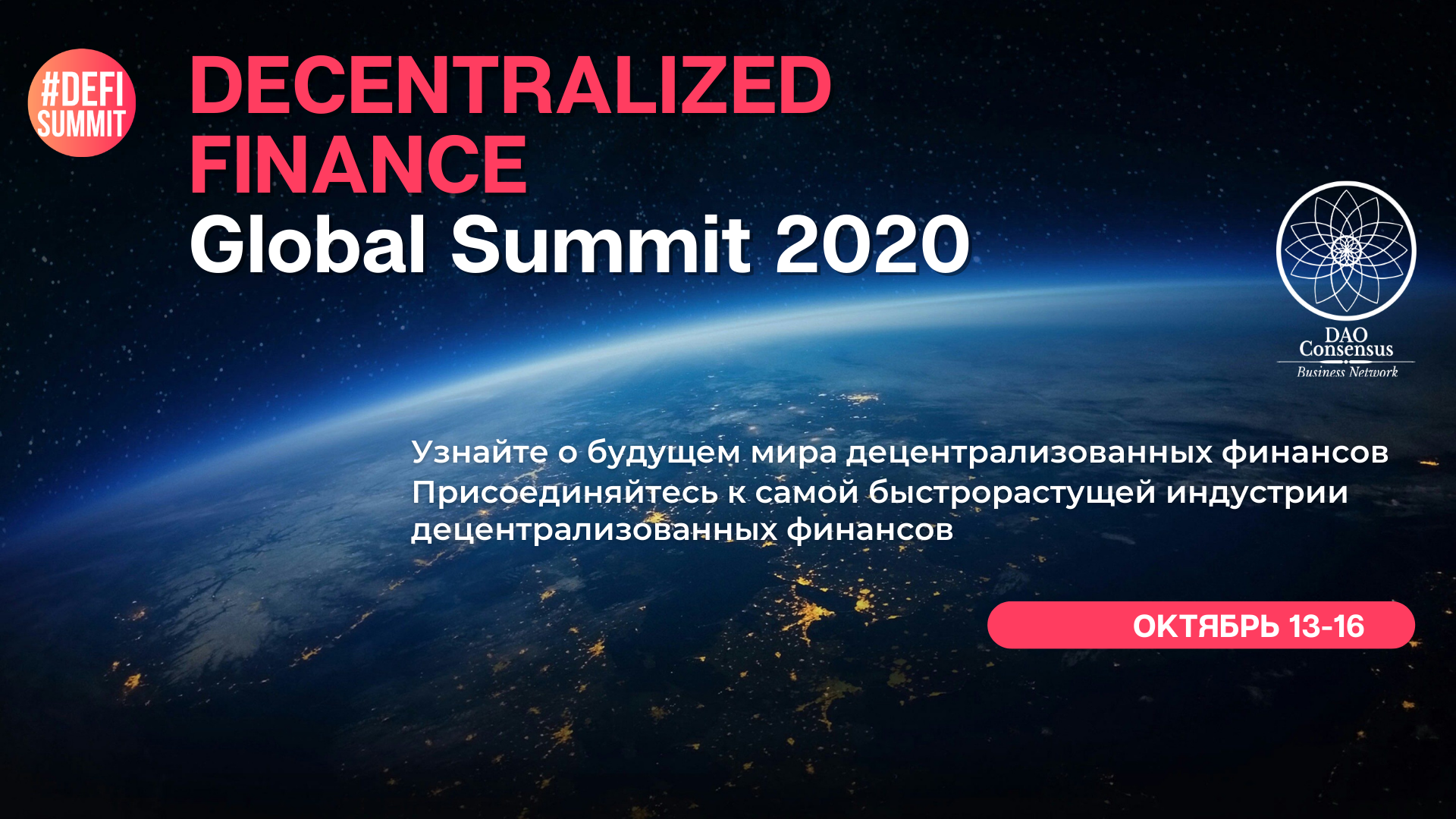 Decentralized Finance World Summit will take place from 13 to 16 October