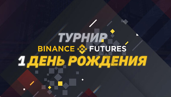 Binance Futures Launches $ 1,600,000 Tournament