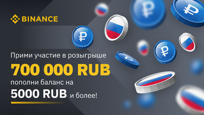 Binance розігрує 700 000 рублей для користувачів з Росії