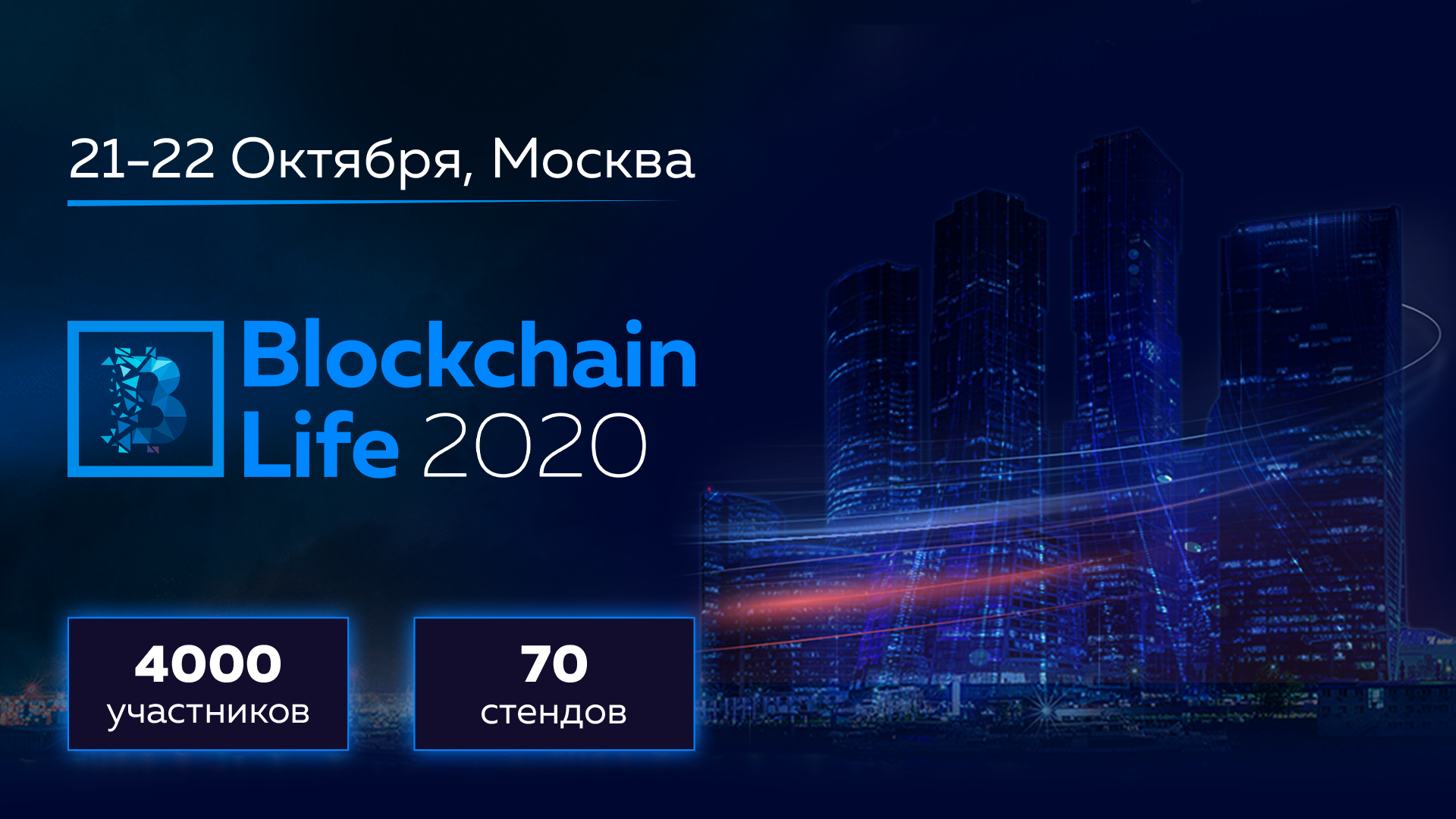 Blockchain Life 2020 will be held in Moscow on October 21-22