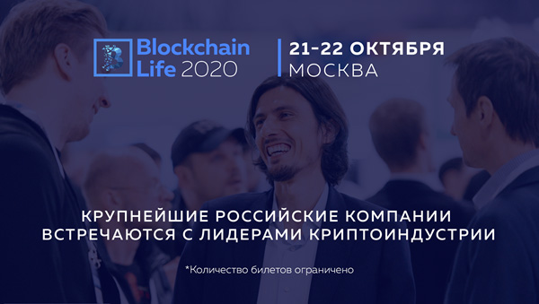 Blockchain Life 2020은 10 월 21 일부터 22 일까지 모스크바에서 열립니다.