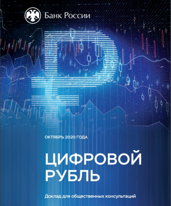 O rublo digital aparecerá na Rússia