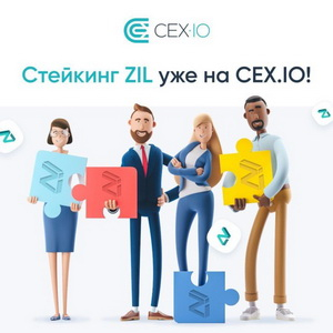 CEX.IO company blog | CEX.IO has become one of the exclusive sites for staking ZIL coins