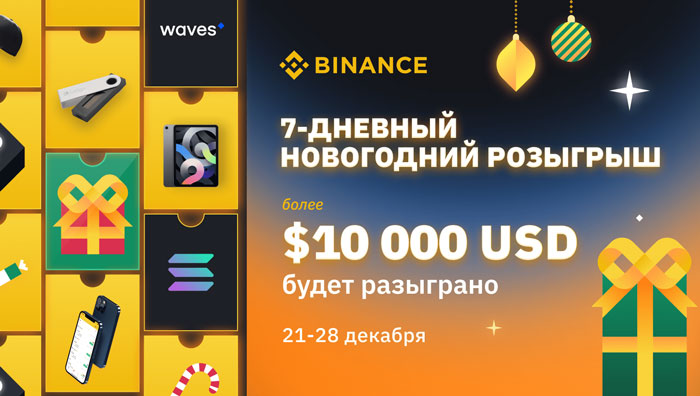 New Year promotion with a prize draw on the Binance crypto exchange