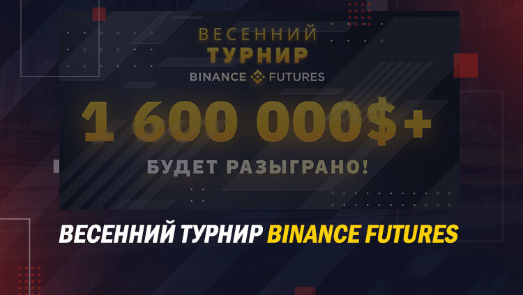 Binance Exchange Launches Competition With $ 1,600,000 Prize Pool