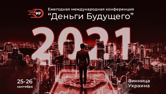 Conference &ldquo;MONEY OF THE FUTURE&rdquo; will take place on September 25th