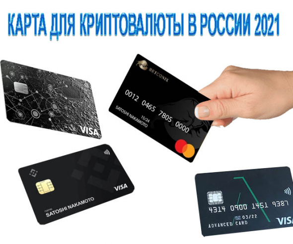 Debit cards for cryptocurrencies 2021. Or how to buy sausage with a crypto card.