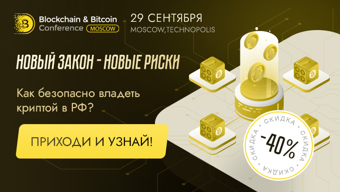 Крипт-конференція Blockchain &amp; Bitcoin Conference Moscow 2021!