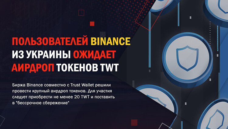 Binance Airdrop: Airdrop of TWT tokens for Users