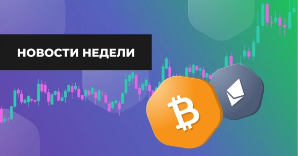EXMO company blog | Weekly news: BTC and altcoins hit highs again