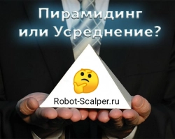 Média ou piramidal? Qual estratégia é mais lucrativa? Robot-Scalper.ru