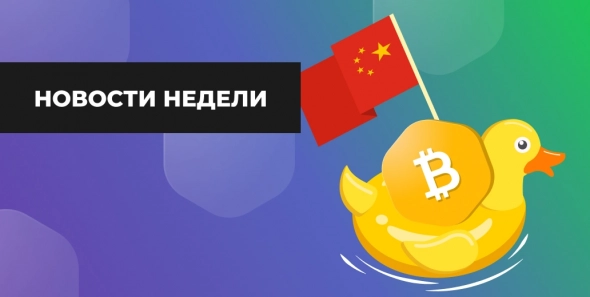 EXMO company blog | News of the Week: Chinese Crypto Sales Hold BTC Rate