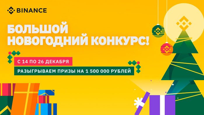 Binance New Years Contest for Users from Russia and the CIS