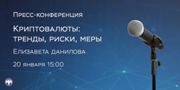 The Bank of Russia will hold a press conference: “Cryptocurrencies: trends, risks, measures”